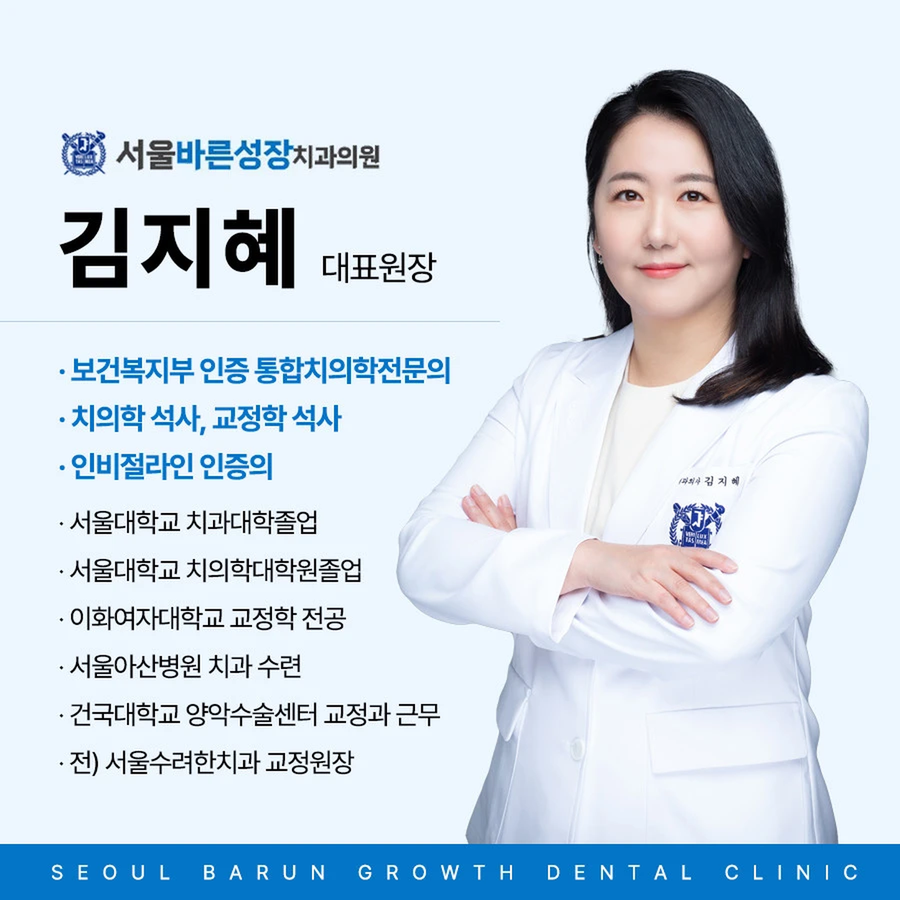 서울바른성장치과 대표원장 프로필